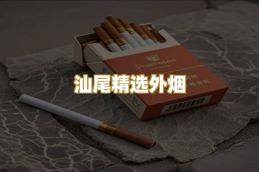 汕尾精选外烟